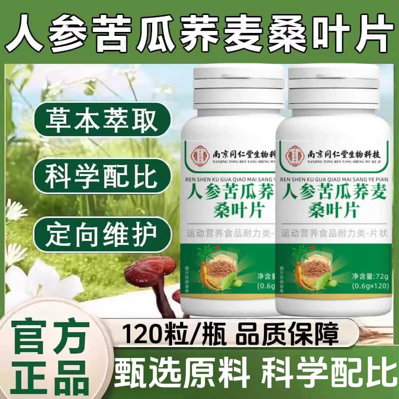 南京同仁堂人参苦瓜荞麦桑叶片天然草本植物浓缩萃取高含量易吸收