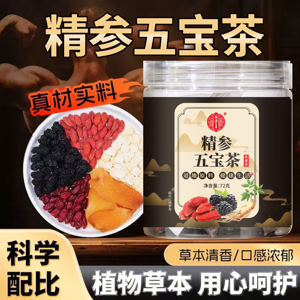 官方正品精参五宝茶精气五宝茶人参黄精元气五宝草本植物配方养生