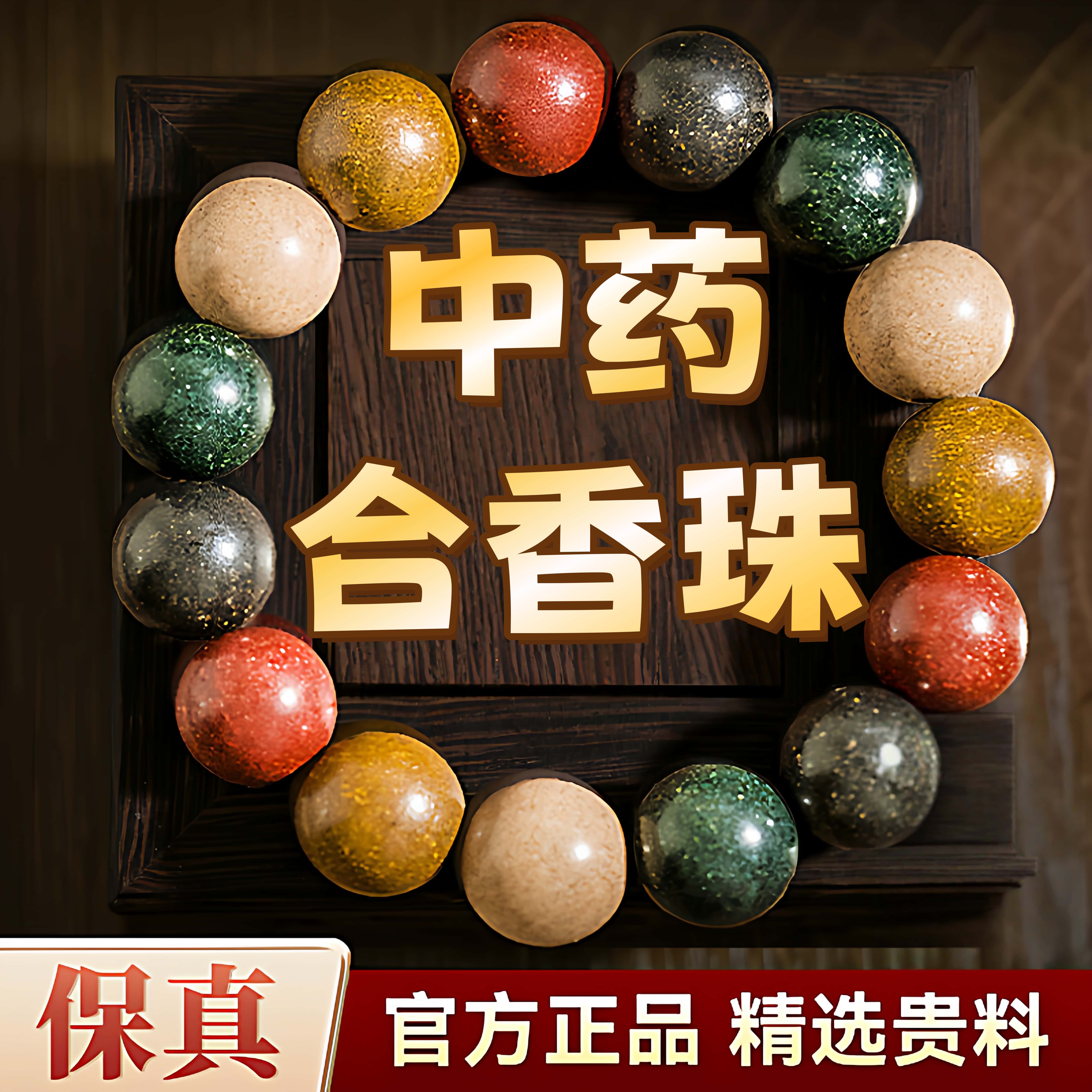 中药手串五行合香珠手串