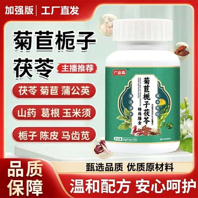 官方正品菊苣栀子茯苓片天然植物成分浓缩萃取高含量易吸收无添加