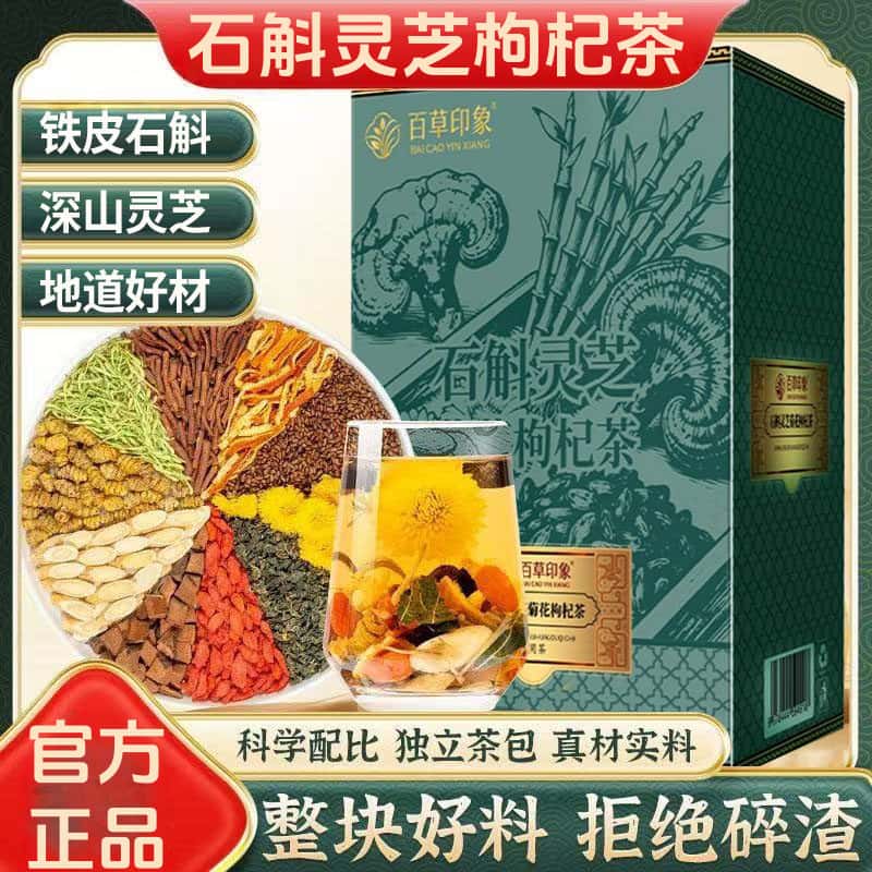 官方正品灵芝石斛菊花枸杞茶决明子茶养生茶花茶泡水草本植物配方