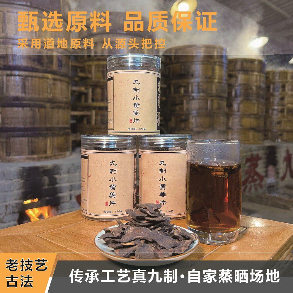 九蒸九晒云南小黄姜片云南罗平古法炮制暖胃怯寒无添加煮水泡茶