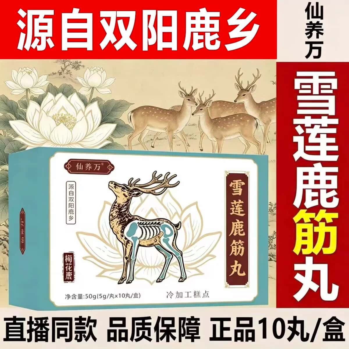 【正品】仙养万雪莲鹿筋丸10丸/盒吉林鹿乡梅花鹿鹿筋高含量吸收