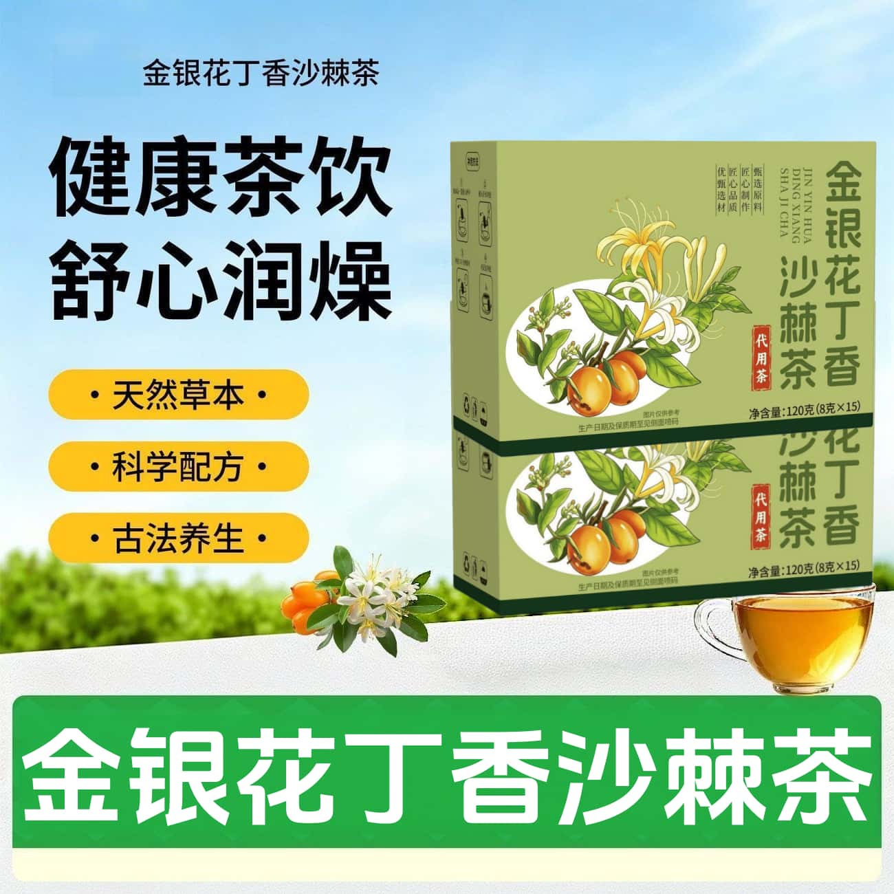 金银花丁香沙棘茶益金银花丁香沙棘茶宁草本植物养生茶花茶泡水喝