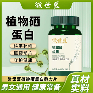 徽世医植物硒蛋白咀嚼片复合植物硒片富硒酵母硒片高含量易吸收