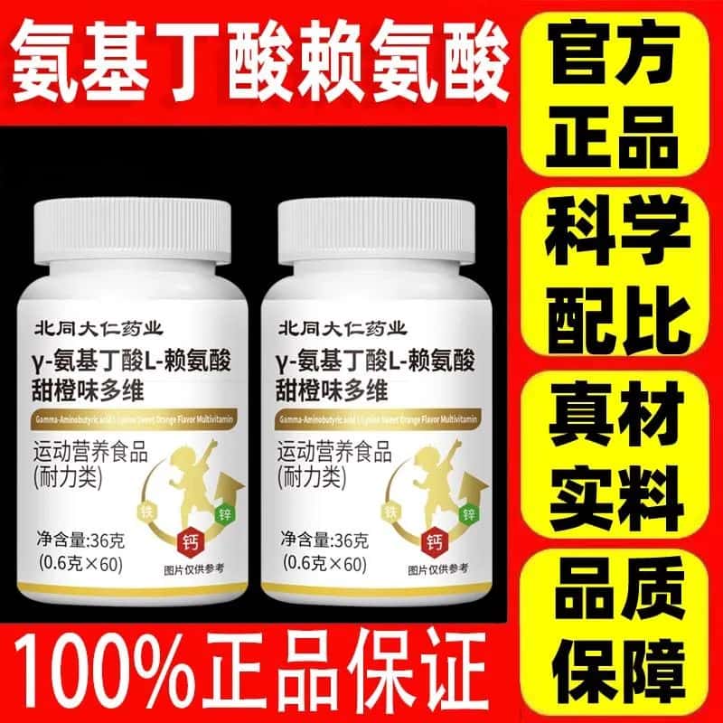 正品γ-氨基丁酸L-赖氨酸甜橙味多维片塑浓缩萃取高含量易吸收存