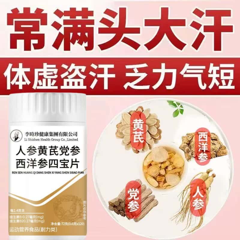 官方正品李时珍人参黄芪党参西洋参四宝片草本植物浓缩萃取高含量