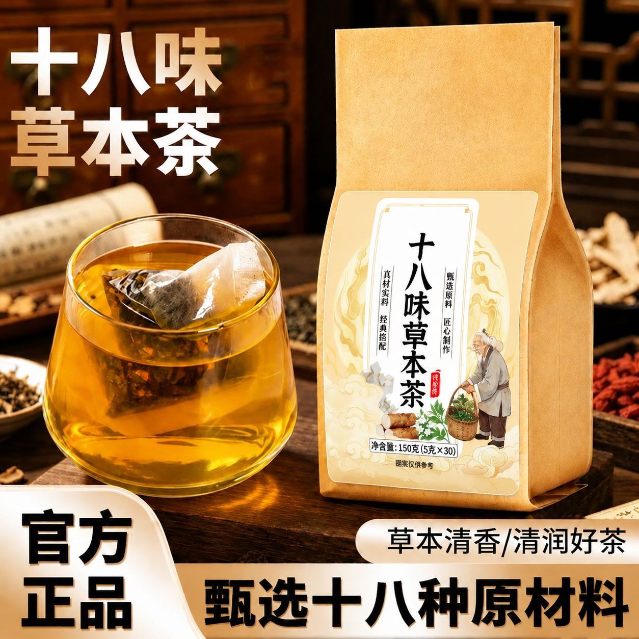 正品十八味草本茶草本植物配方养生茶真材实料茶饮泡水喝