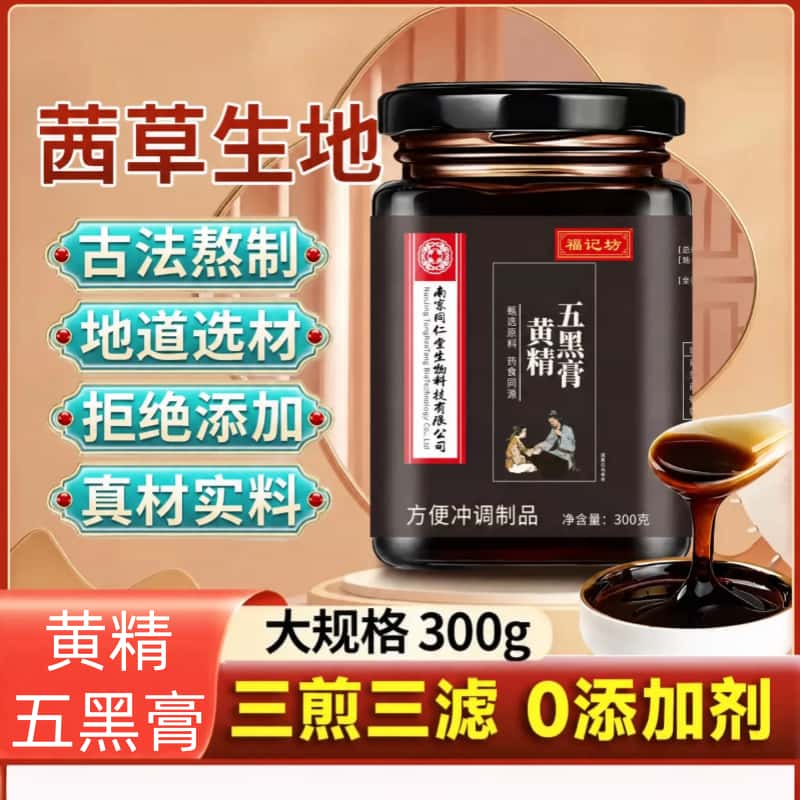 茜草生苼地膏黄精五黑膏300黑果枸杞桑葚黑米黑豆养生正品养生膏
