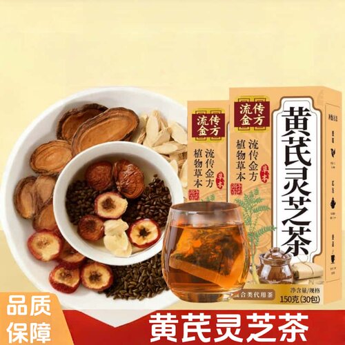 正品黄芪灵芝茶盒装袋泡茶黄芪灵芝茶科学配比养生茶小袋冲泡茶饮