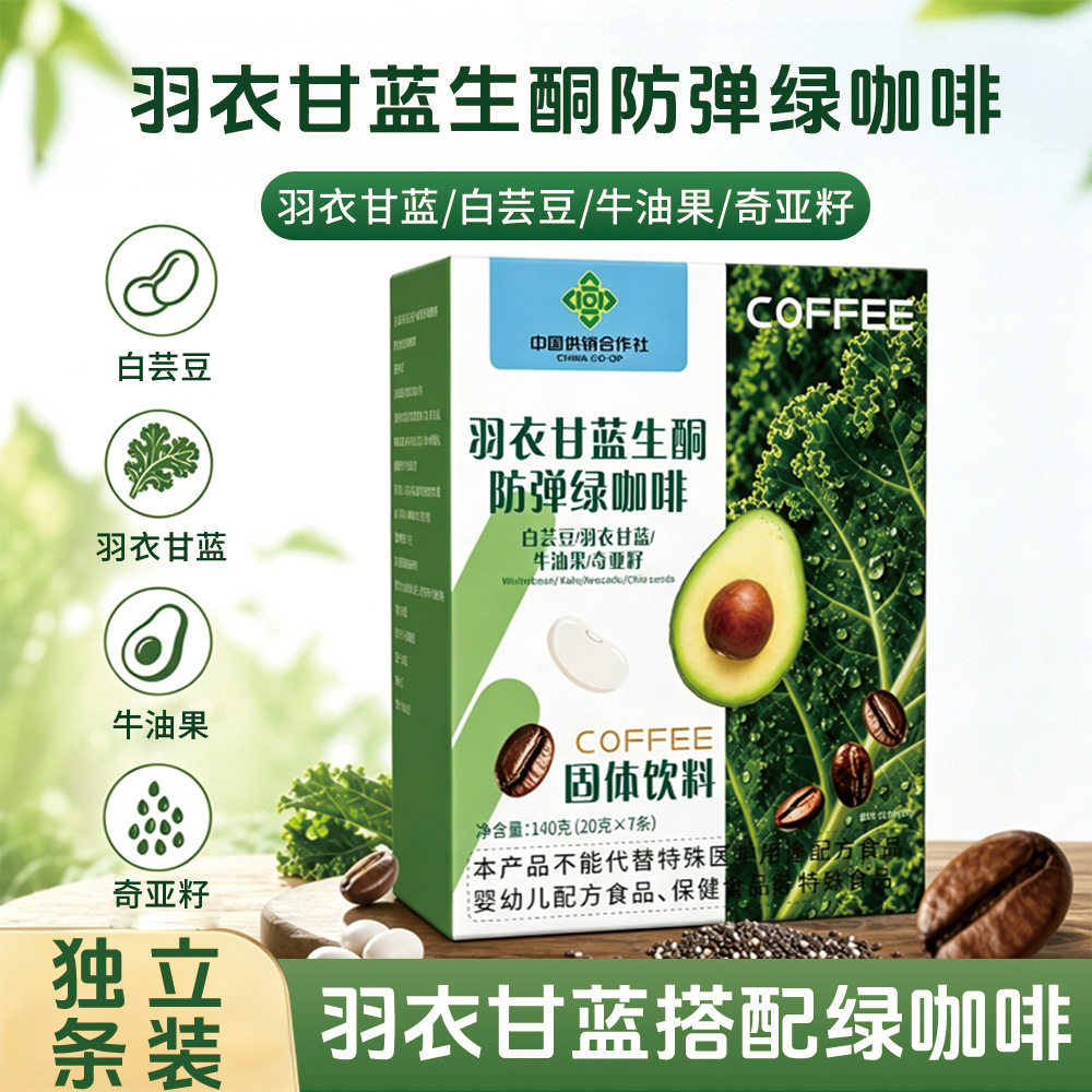 羽衣甘蓝生酮防弹绿咖啡代餐粉冲饮白芸豆羽衣甘蓝牛油果奇亚籽