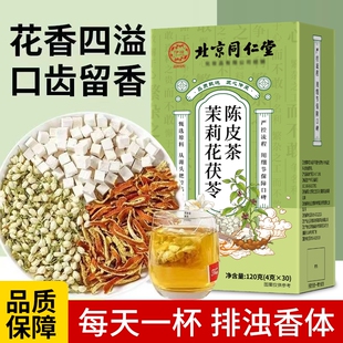 【北京同仁堂】茉莉花茯苓陈皮茶官方正品天然原料无熏硫养生花茶