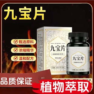 正品九宝片盒装草本植物萃取浓缩萃取高含量易吸收正品