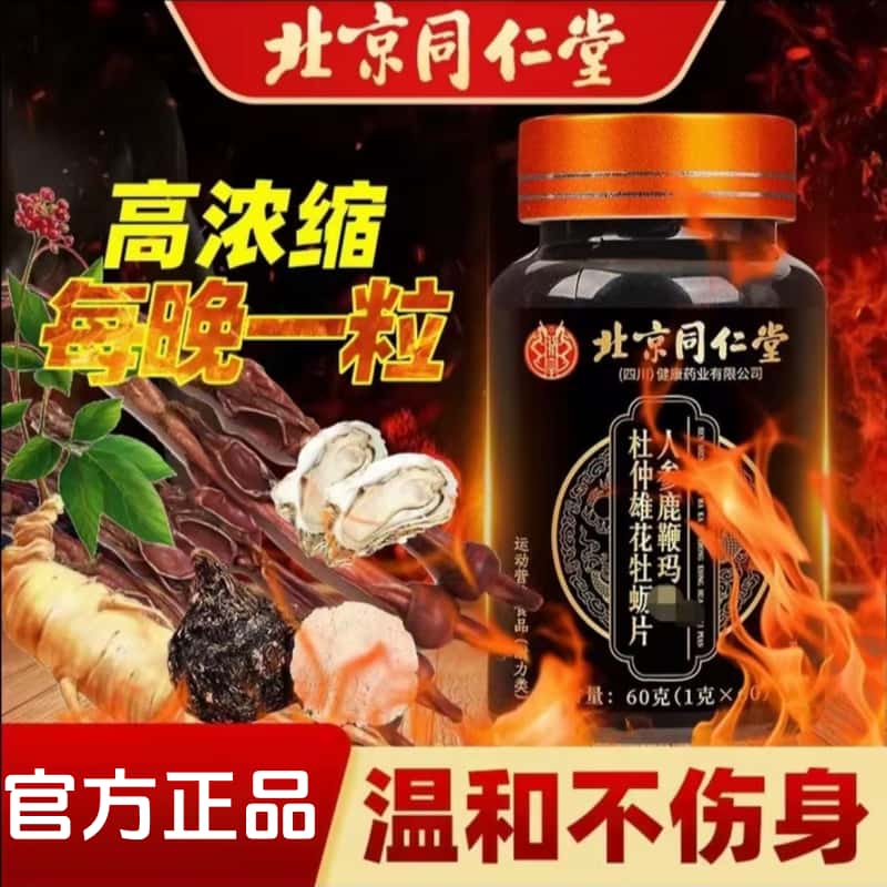 官方正品北京同仁堂牡蛎鹿鞭片枸杞黑松露人参滋补品正品鹿茸鹿鞭