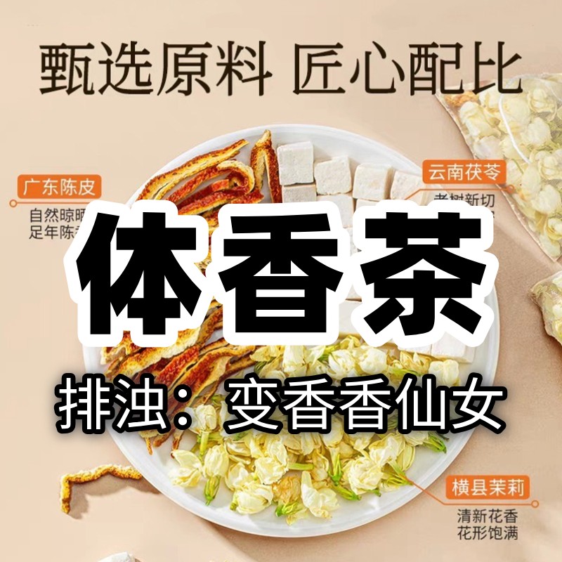 直播同款体香茶陈皮茯苓茉莉花茶浊气茶天然植物原料无添加养生茶