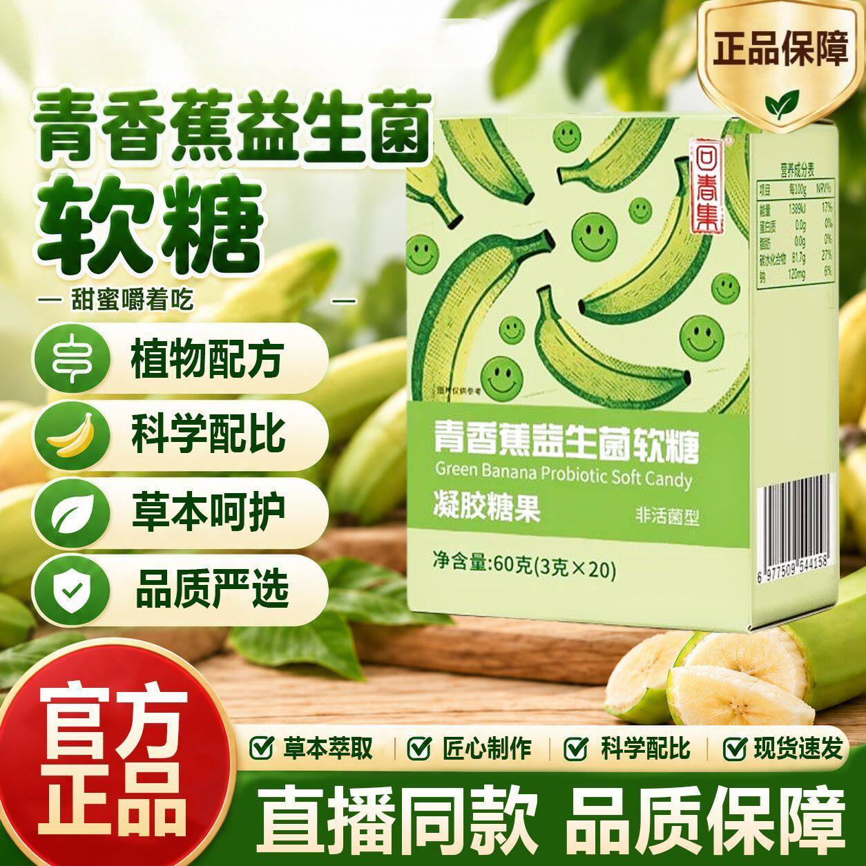 青香蕉记录全新6.0青香蕉软糖含火麻仁肽多种果蔬复合益生菌软糖