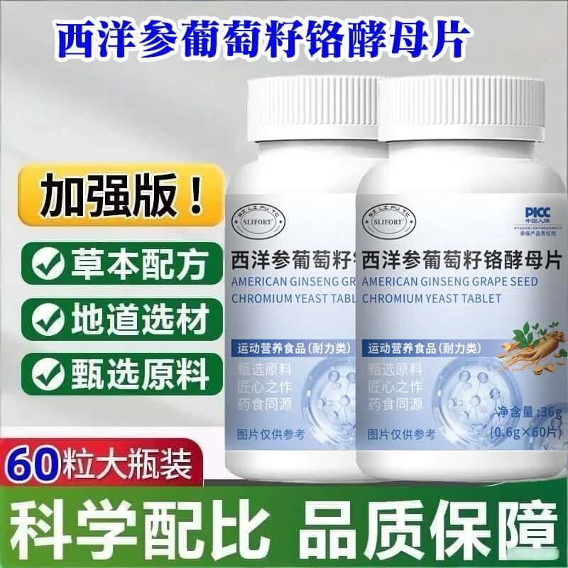 官方正品西洋参葡萄籽铬酵母片天然草本植物浓缩萃取高含量易吸收