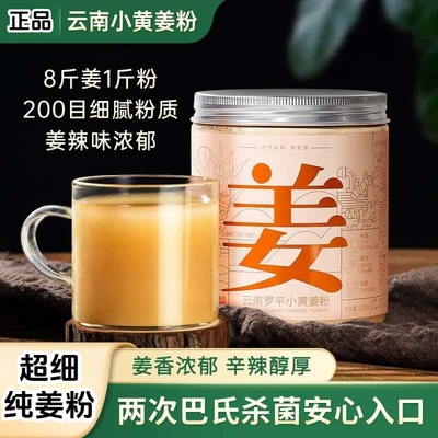 正宗云南罗平小黄姜干姜粉芊芳源同款罗平小黄姜粉驱寒食用饮品