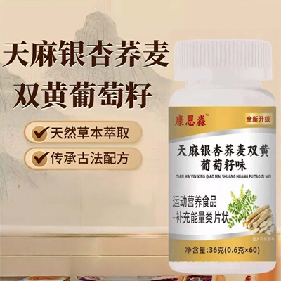正品天麻银杏荞麦双黄葡萄籽味草本植物萃取高含量易吸收