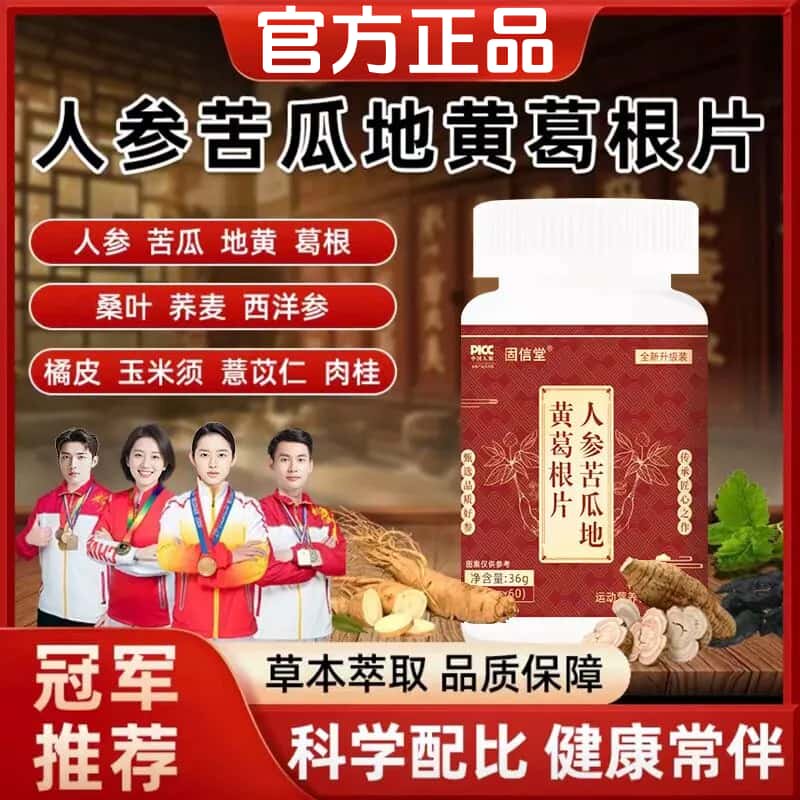 官方正品人参苦瓜地黄葛根片天然草本植物浓缩萃取高含量易吸收