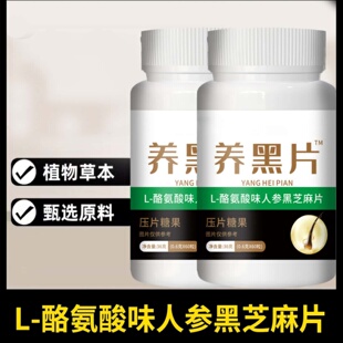 正版直售养黑片植物草本L-酪氨酸味人参黑芝麻片黑发咀嚼片无添加