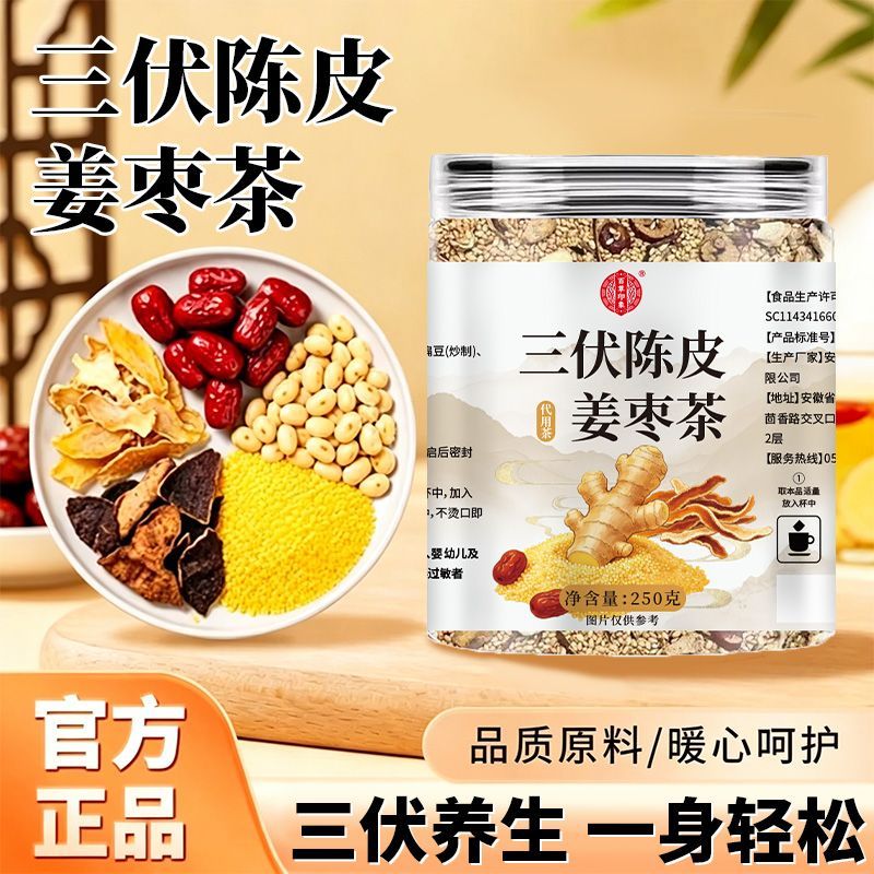 正品三伏天陈皮姜枣茶正品祛实小米白扁豆适合夏天喝的养生茶包