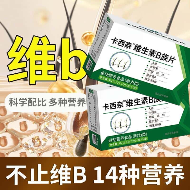 正品】卡西奈维生素B复合维生素B60粒/盒装卡西奈维生素b维生素b