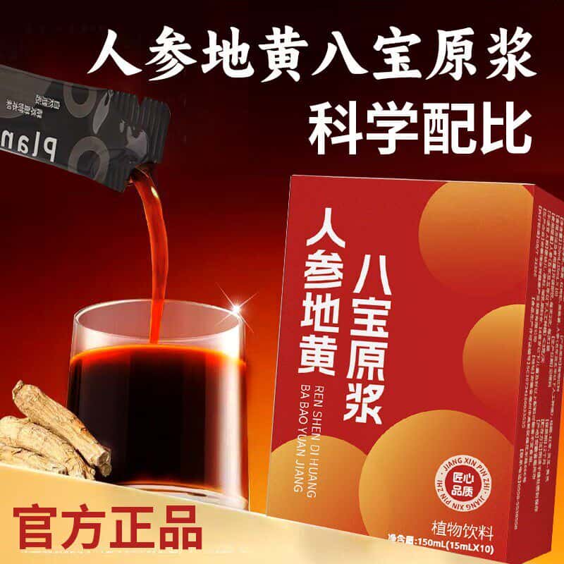 官方正品人参地黄八宝原浆天然草本植物饮品浓缩萃取高含量易吸收