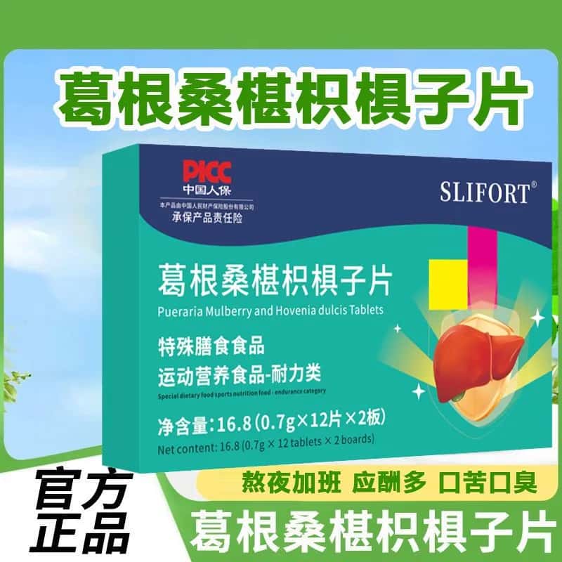 官方正品葛根桑椹枳椇子片枳椇子升级加强版熬夜加班应酬葛根片