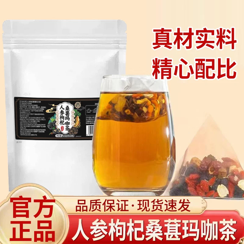 正品人参枸杞桑葚玛咖茶养生茶八宝茶九宝茶男士中老年茶饮泡水喝