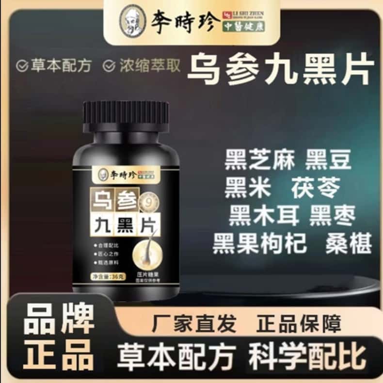 直播同款乌参九黑片李时珍正品九黑发片中药材人参黑芝麻黑豆桑葚