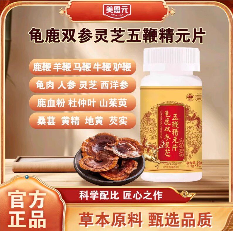 龟鹿双参灵芝五鞭黄精片官方正品天然原料萃取无添加高含量易吸收