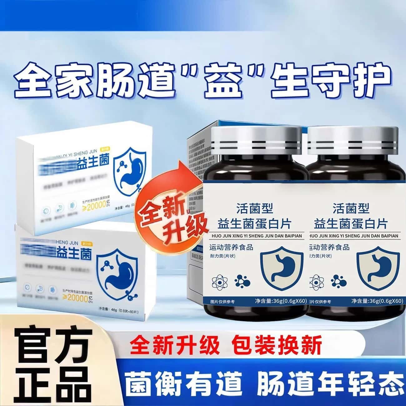 活菌性益生菌蛋白质片搭胃宝活菌型益生菌蛋白片正品高含量易吸收