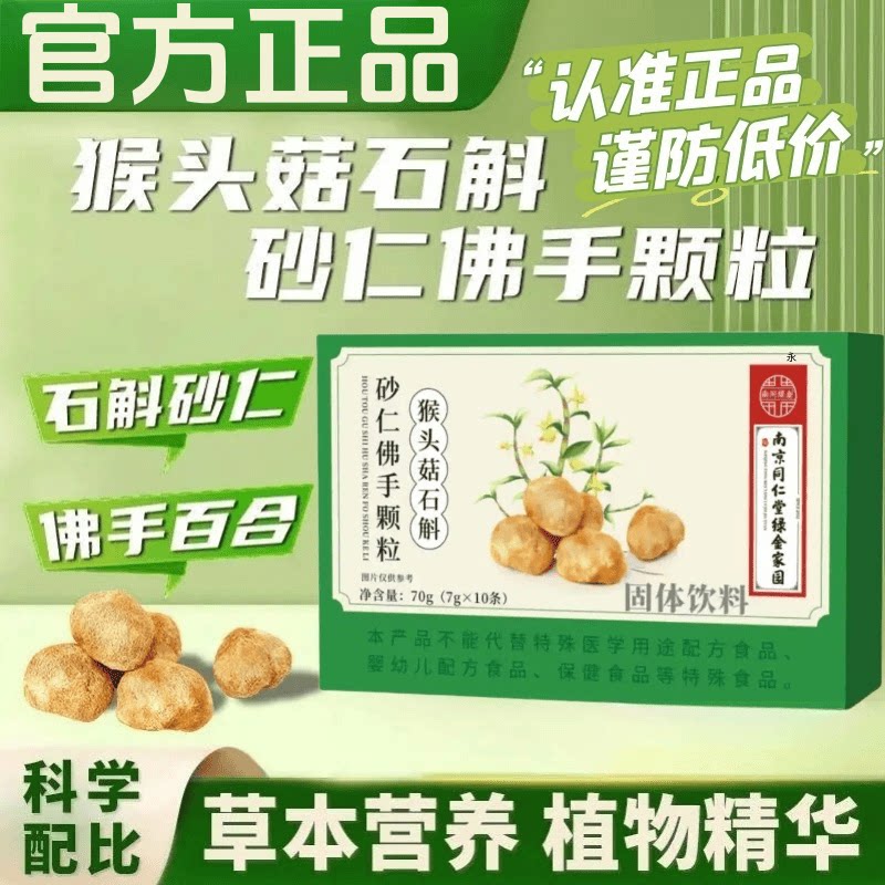 官方正品猴头菇石斛砂仁佛手颗粒纯天然植物萃取浓缩颗粒7克*10袋
