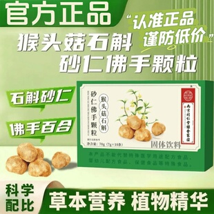 官方正品猴头菇石斛砂仁佛手颗粒纯天然植物萃取浓缩颗粒7克*10袋