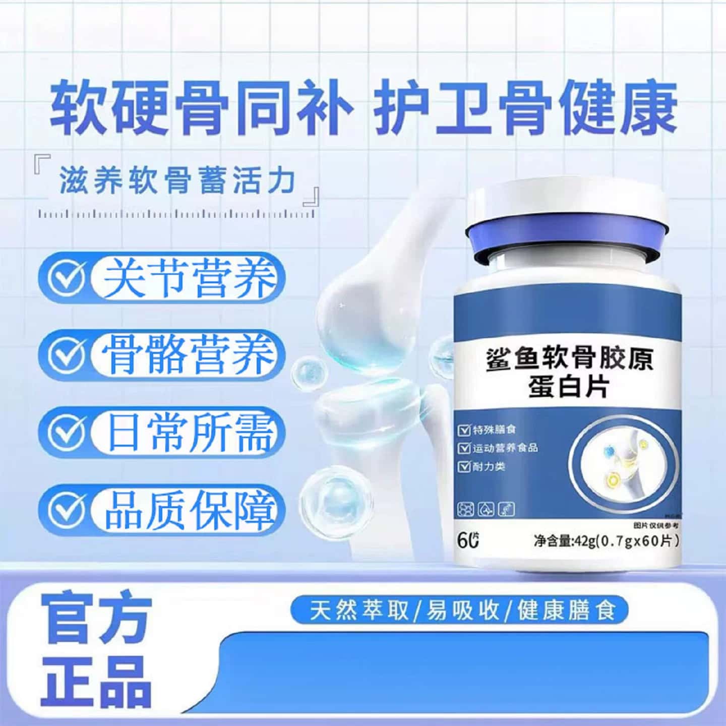 【尚软骨素】鲨鱼软骨胶原蛋白片鲨鱼软骨胶原蛋白片浓缩萃取