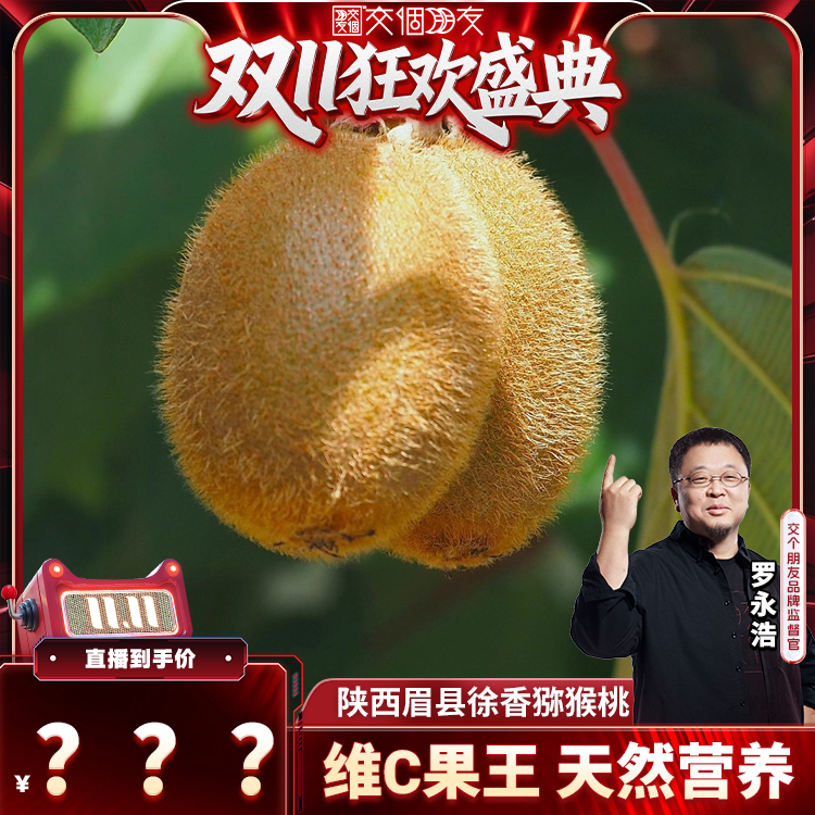 【交个朋友付定！20日晚8付尾款】陕西眉县正宗徐香猕猴桃