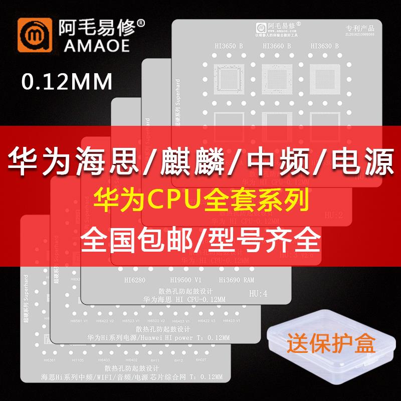阿毛易修系列海思麒麟990 980 970 960 950 HI3650 CPU植锡网