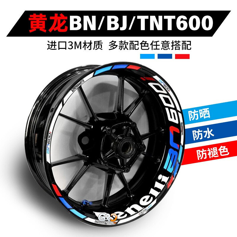 黄龙600摩托车改装轮毂贴 TNT BN BJ600轮毂外圈车圈反光贴轮毂贴