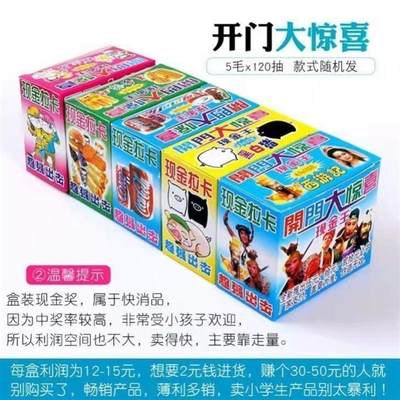 小学门口小时候玩的抽钱奖票开门大惊喜撕纸小卡片现金拉开卡