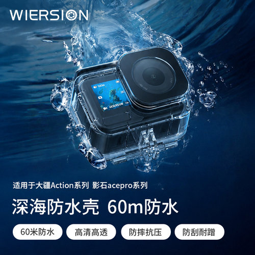 WIERSION大疆Action深海防水壳
