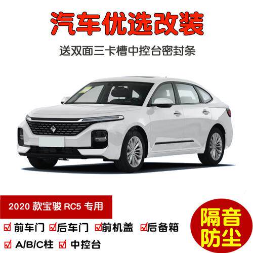 2020款新宝骏RC-5/RC-5W专用汽车密封条 车门隔音条 全车防尘改装