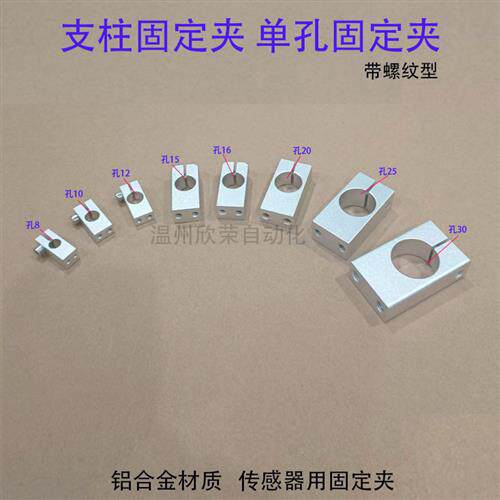 支柱单孔固定夹铝合金带螺纹锁紧夹感测器用平行光轴近接开关夹座