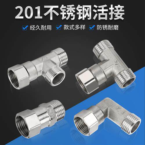 4分内外丝活接三通直接管厚热水器铜配件活弯头水管接头201不锈钢