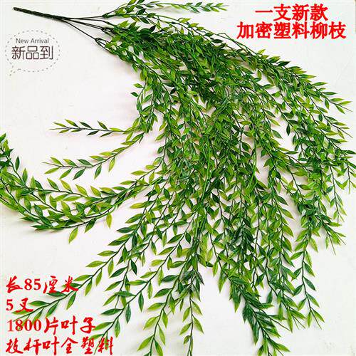 仿真塑料柳枝绿色树叶田园绢花柳叶假叶子柳树枝垂柳杨柳枝条柳条