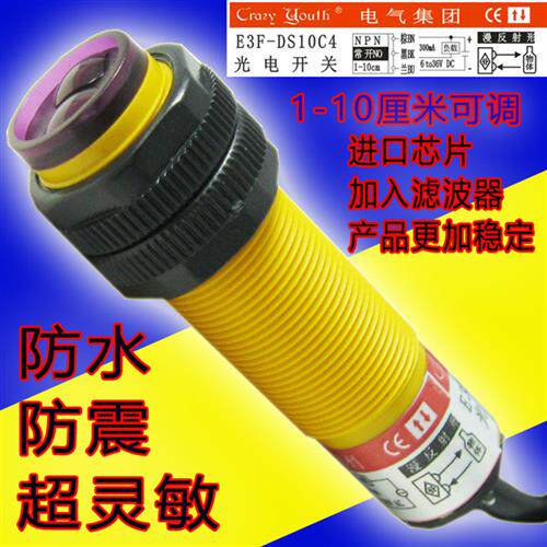 光电开关漫反射24V感测器 E3F-DS10C4 E3F-DS10C1距离10CM可调