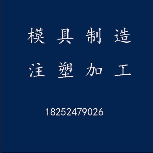 注塑加工定做模具开模设计吹塑加工塑料瓶定制外壳ABS尼龙PP生产