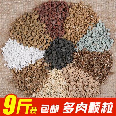 9斤 多肉颗粒铺面石(精筛除粉)火山岩麦饭石赤玉土陶粒绿沸石