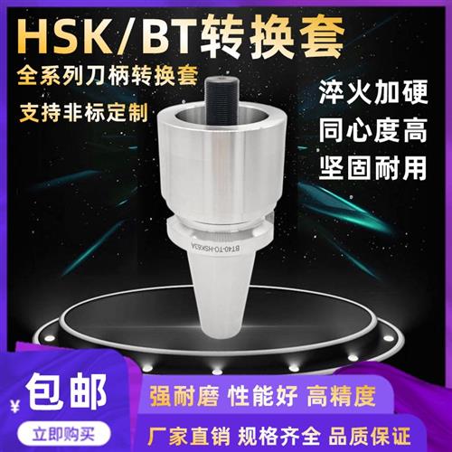 高精度BT40 BT50 HSK63A刀柄转换套CNC加工中心非标定制