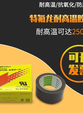 Nitto Nitto 903Ul耐高温胶带封口机热切特氟龙胶带
